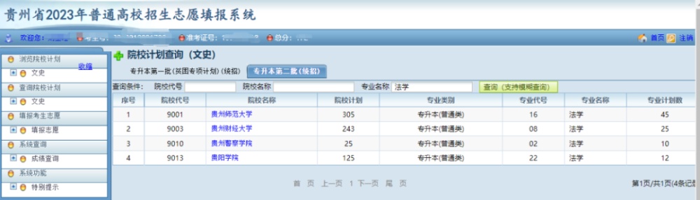 贵州2023年专升本志愿填报正在进行!系统操作指南