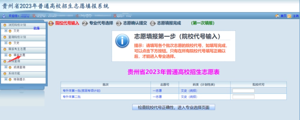贵州2023年专升本志愿填报正在进行!系统操作指南
