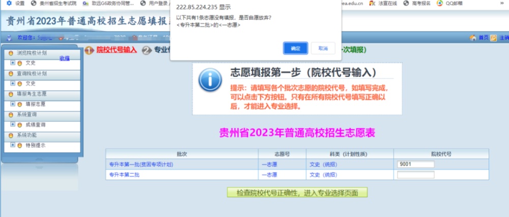 贵州2023年专升本志愿填报正在进行!系统操作指南