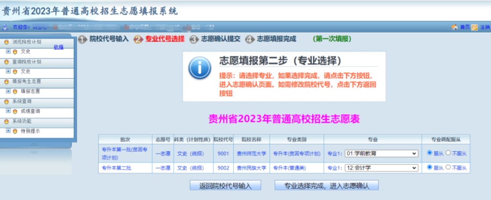 贵州2023年专升本志愿填报正在进行!系统操作指南