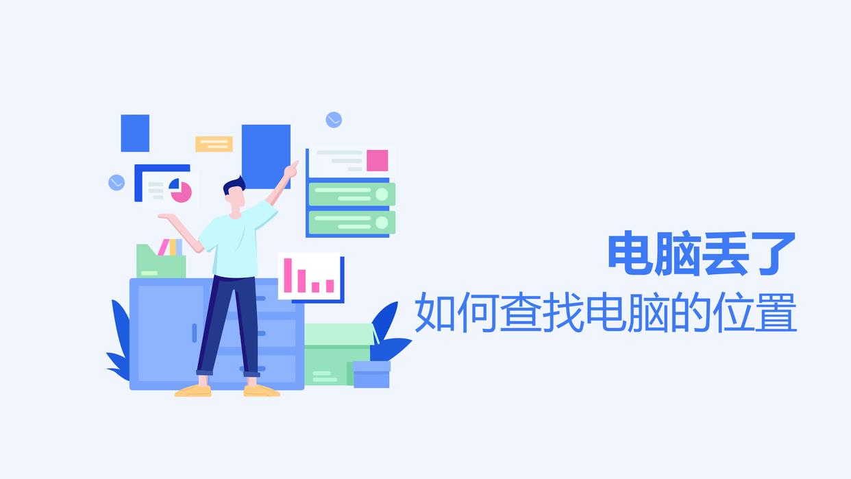 电脑丢了，如何查找电脑的位置