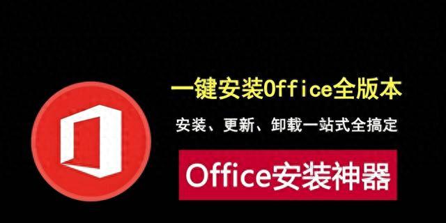 Office全版本！安装、更新、卸载一站式全搞定！