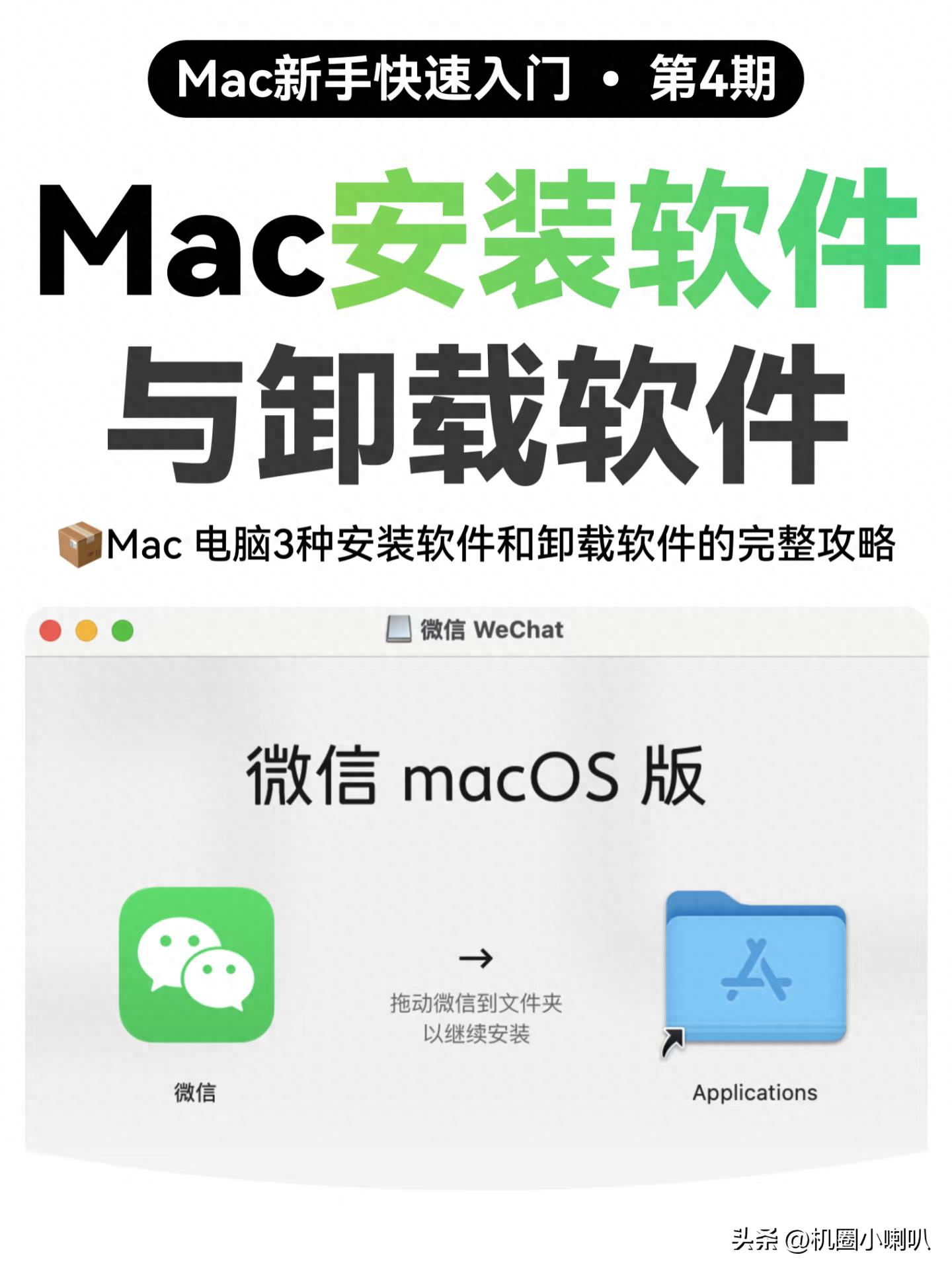 Mac新手必看！超详细软件安装&卸载指南，告别卡顿轻松上手