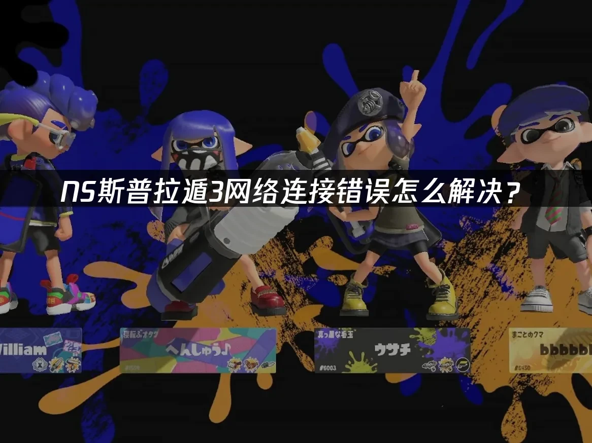 NS-斯普拉遁3网络连接错误