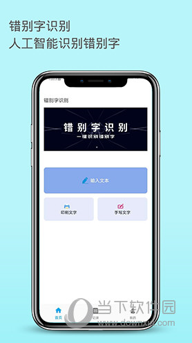 错别字识别 V2.0.87 安卓版