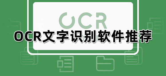 OCR软件哪个好？手机OCR文字识别软件推荐