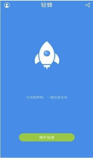 轻蜂加速器真实体验分享