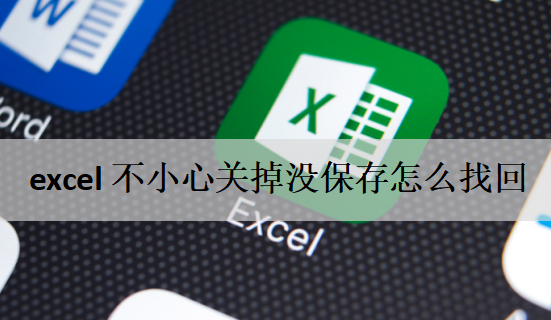 excel不小心关掉没保存怎么找回？6种方法|无损无脑恢复