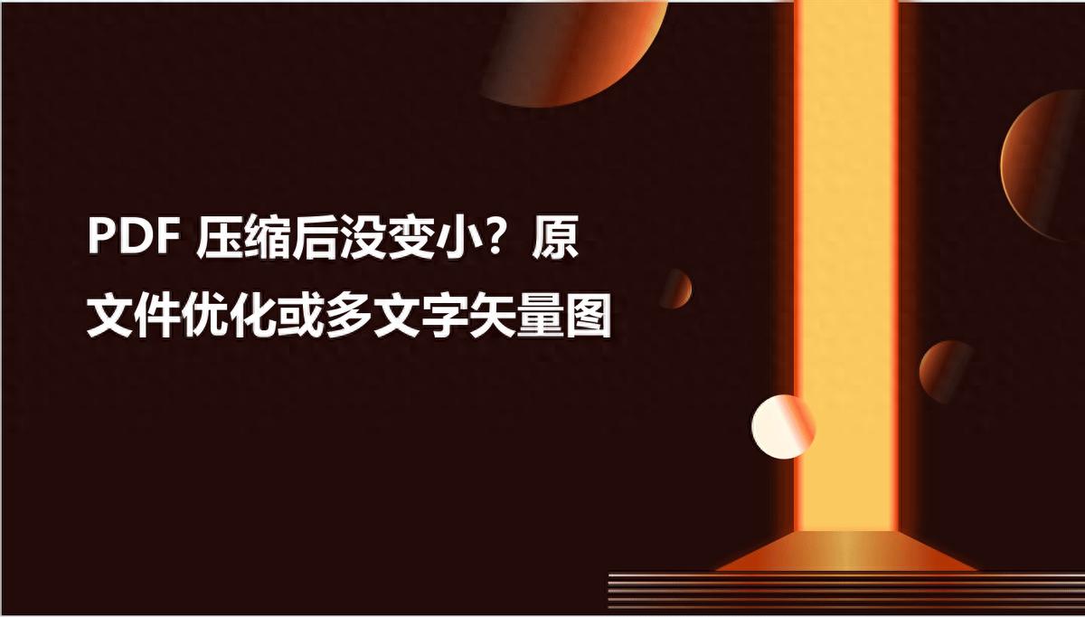 PDF压缩后没变小？原文件优化或多文字矢量图
