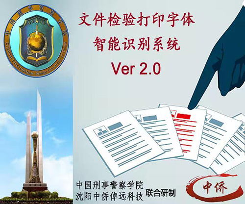 文件检验打印字体字库智能识别系统