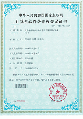 文件检验打印字体字库智能识别系统