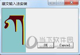同元藏文输入法 V1.0.0.1 官方版