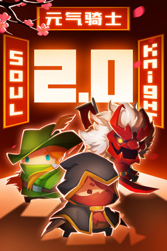 元气骑士手游安卓版 v7.5.0 官方版