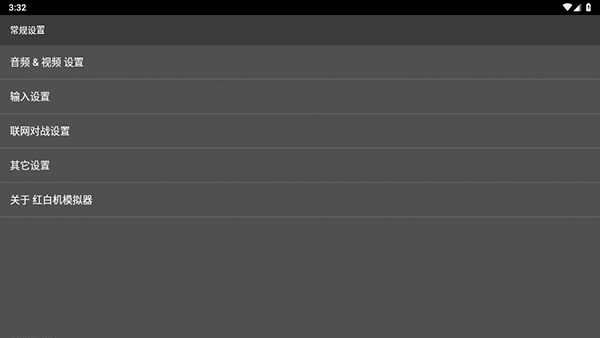 红白机模拟器中文版 v2.9.5安卓版