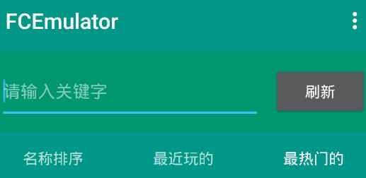 FCEmulator安卓版(FC模拟器)