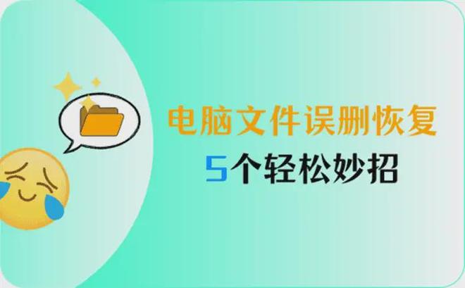 电脑文件误删恢复，5个妙招，轻松找回误删文件