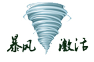 暴风激活工具 电脑版