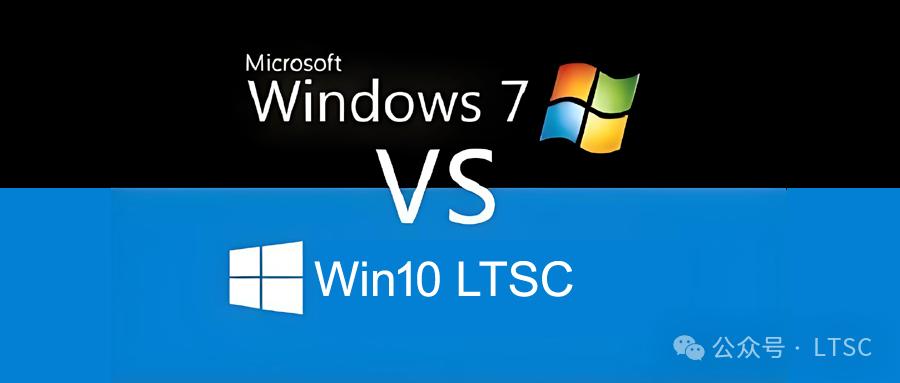 Win7与Win10 LTSC 功能勿误解，应毫不犹豫选这个