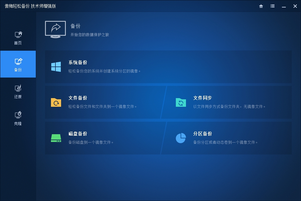 傲梅轻松备份技术师增强版中文便携版