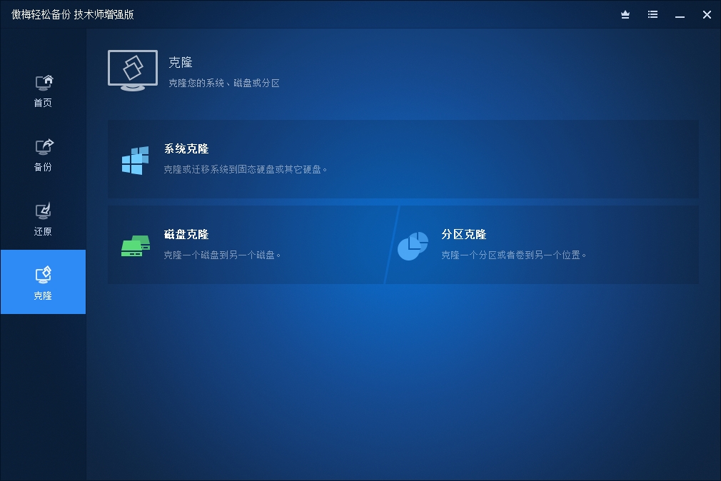 傲梅轻松备份技术师增强版中文便携版