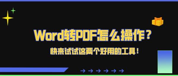 Word转PDF怎么操作？快来试试两个好用的工具