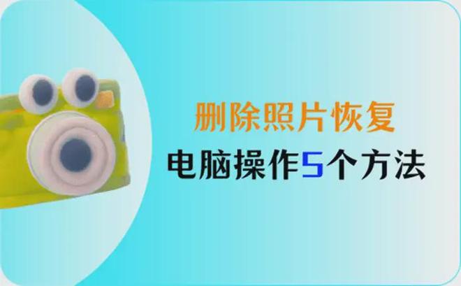 5个电脑操作的删除照片恢复方法，收好守护照片秘籍