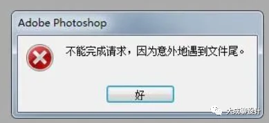 PSD损坏 打开提示“无法完成请求，因为意外的遇到文件尾”怎么办？PSD修复工具来了~