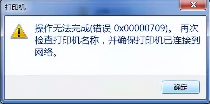 win10连接共享打印机错误709怎么解决