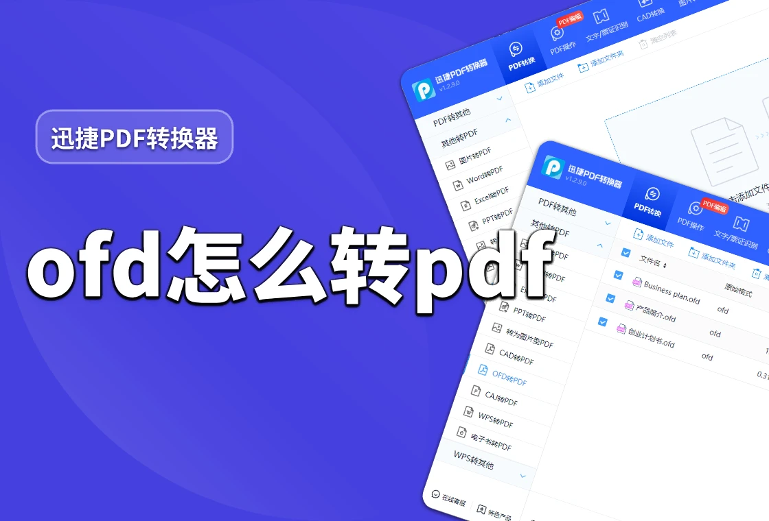 OFD转PDF格式教程：6种简单高效的转换方法分享