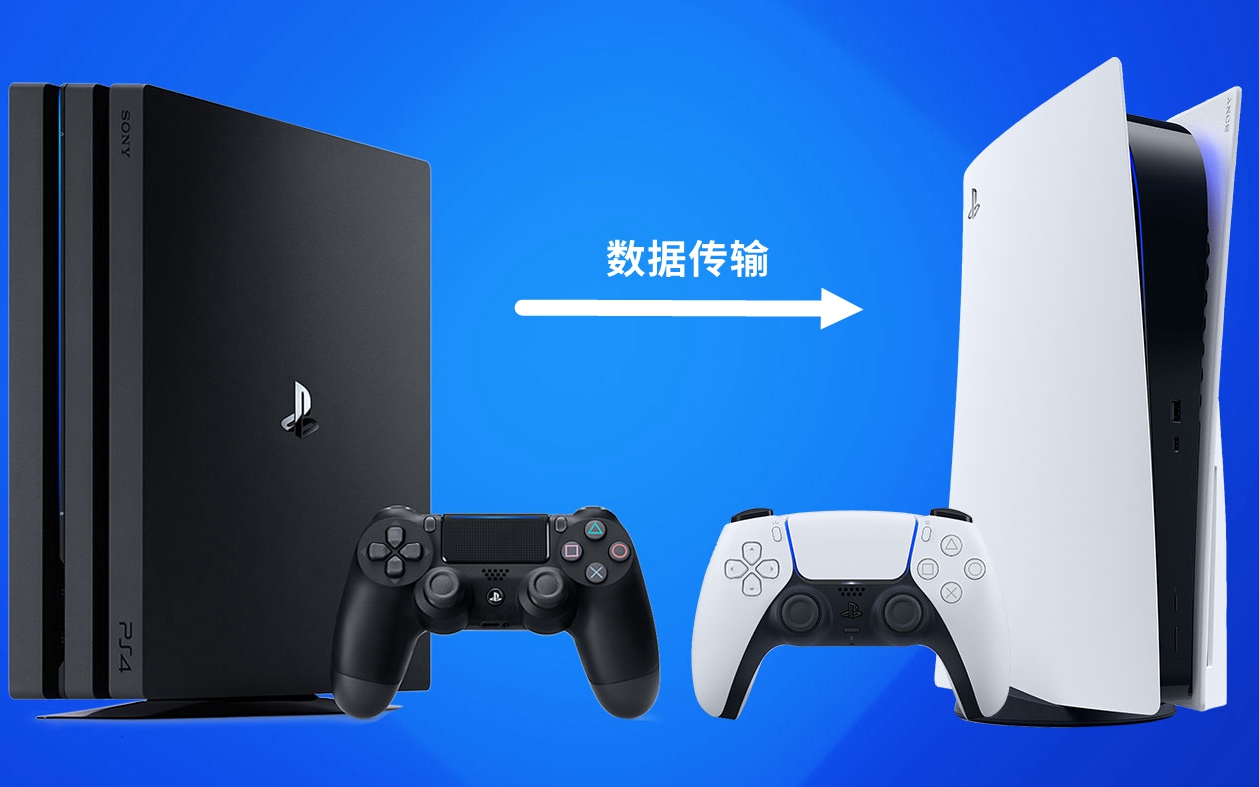 如何将PS4已保存的数据传输到PS5上