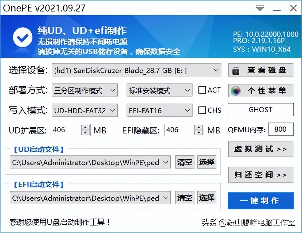 Onepe U盘启动盘制作工具