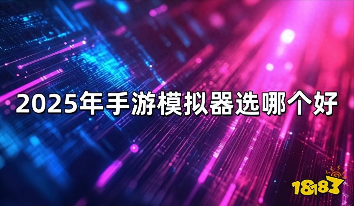 2025年手游模拟器选哪个好 手游模拟器测评推荐