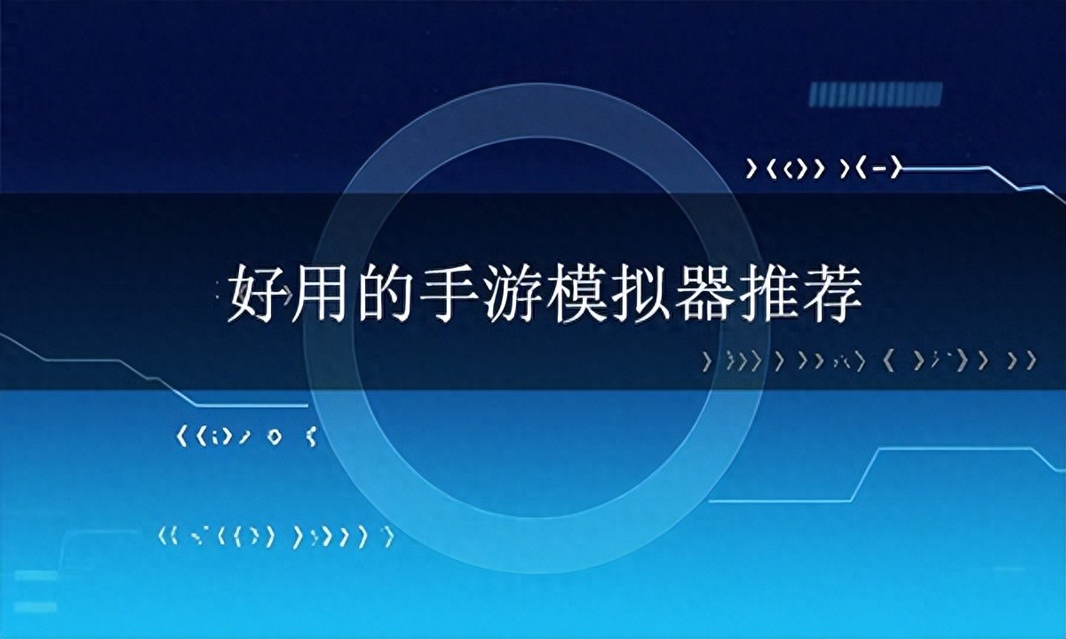 好用的手游模拟器推荐 MuMu雷电应用宝蓝叠夜神主流模拟器性能对比