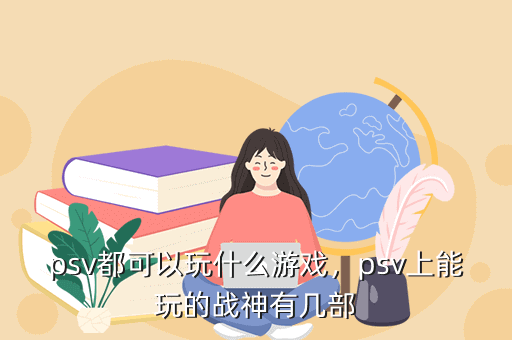 psv都可以玩什么游戏，psv上能玩的战神有几部