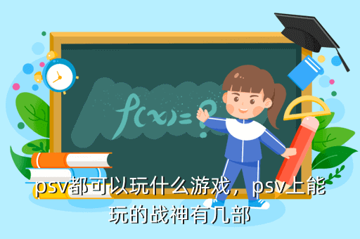 psv都可以玩什么游戏，psv上能玩的战神有几部