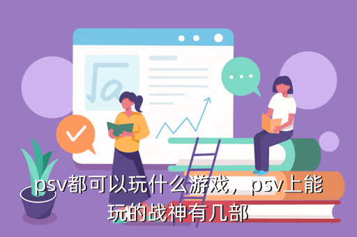 psv都可以玩什么游戏，psv上能玩的战神有几部