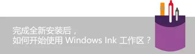 Windows 10周年纪念版 | 听说现在又流行手写了？