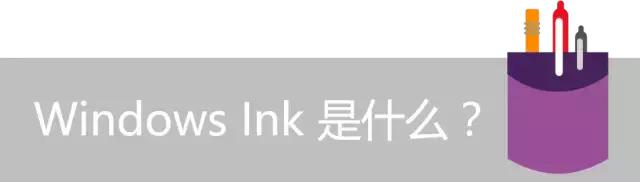 Windows 10周年纪念版 | 听说现在又流行手写了？