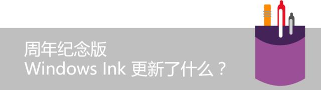 Windows 10周年纪念版 | 听说现在又流行手写了？
