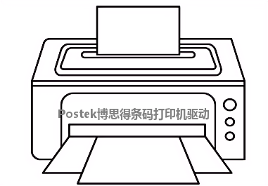 Postek博思得条码打印机驱动下载（Win10/Win11）官方版