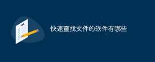 快速查找文件的软件有哪些