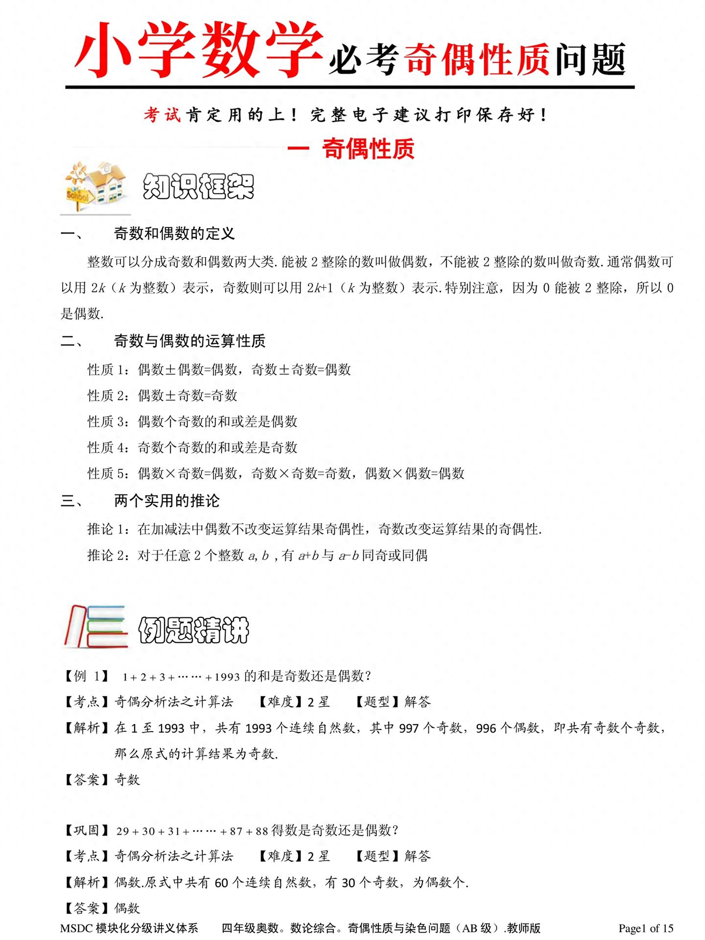 小学数学必考 · 奇偶性质全掌握