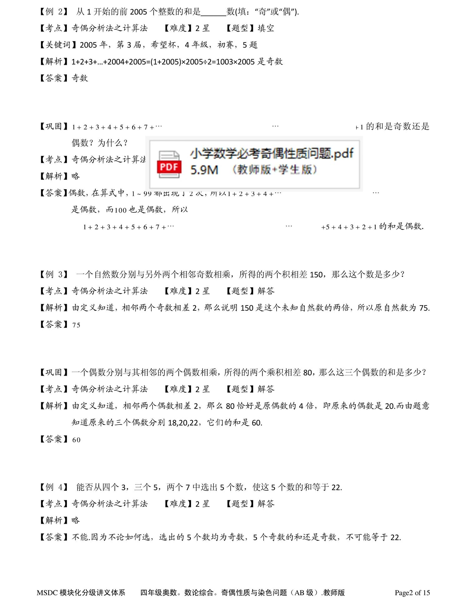 小学数学必考 · 奇偶性质全掌握