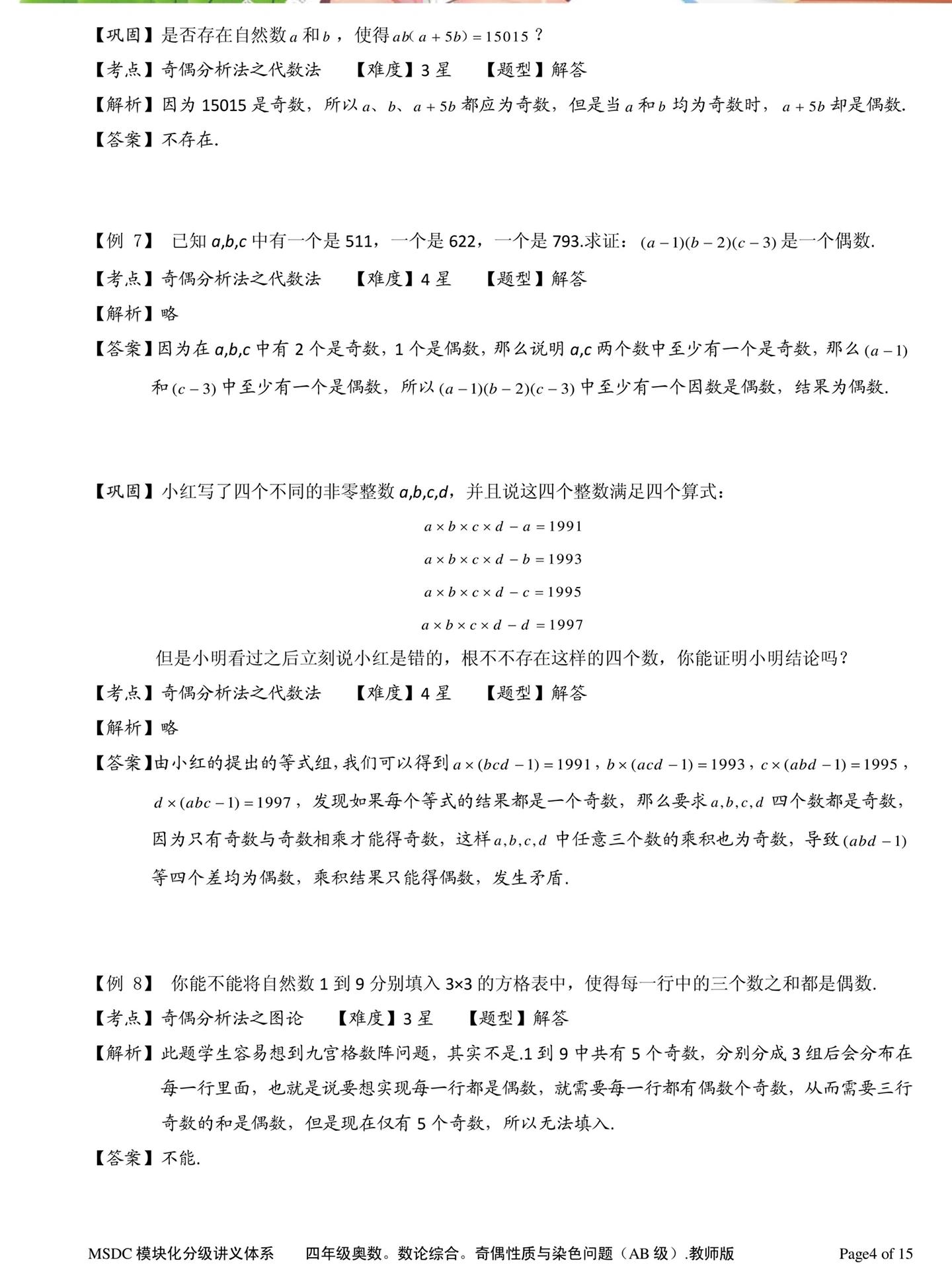 小学数学必考 · 奇偶性质全掌握