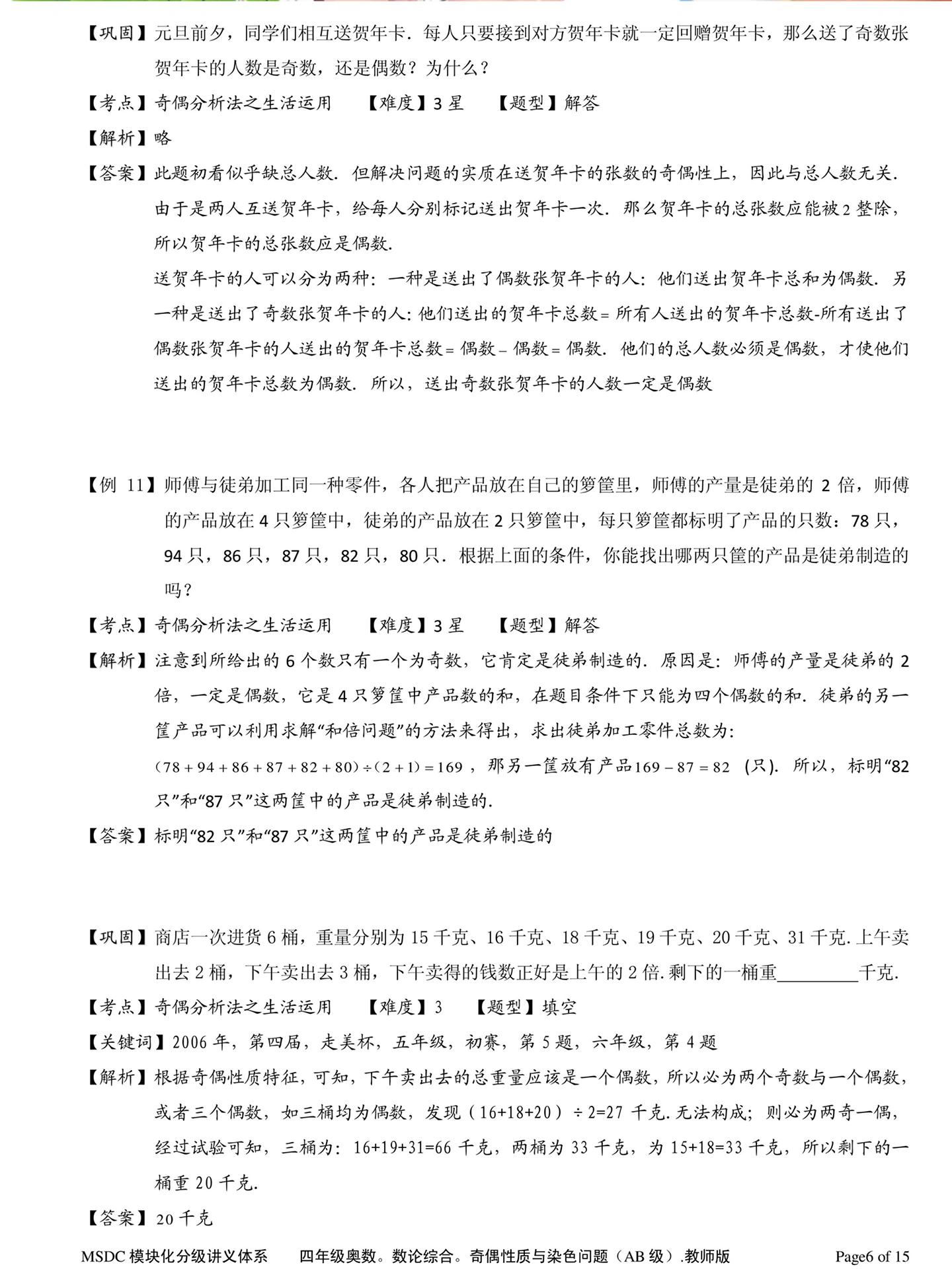 小学数学必考 · 奇偶性质全掌握