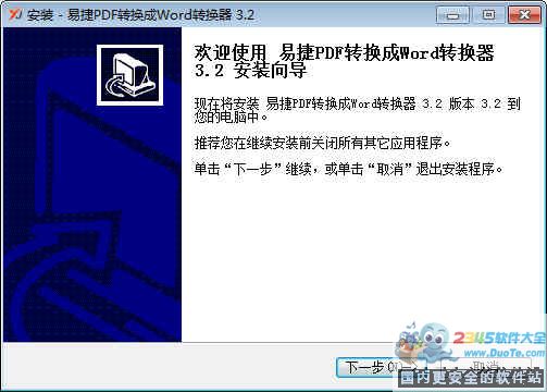 易捷PDF转换成Word转换器