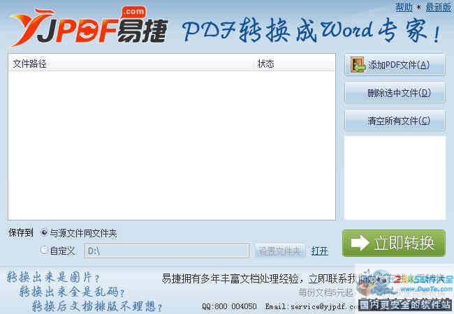 易捷PDF转换成Word转换器