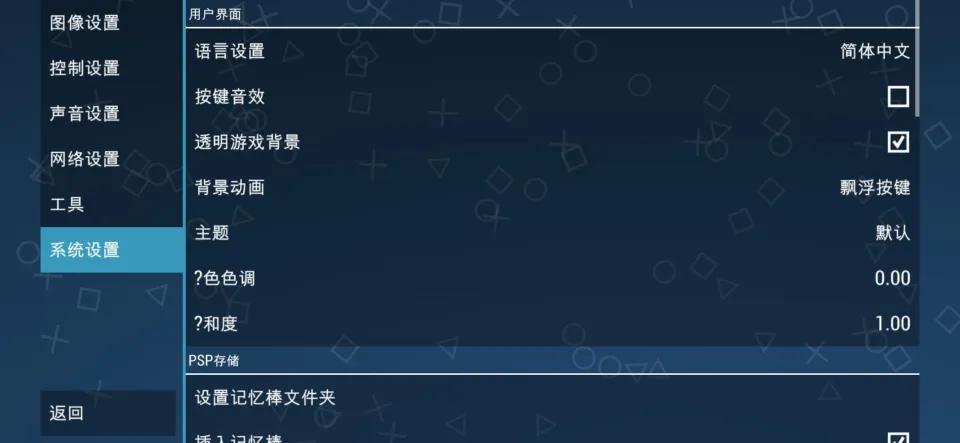iOS神器级PSP模拟器，一定要开启的9个设置