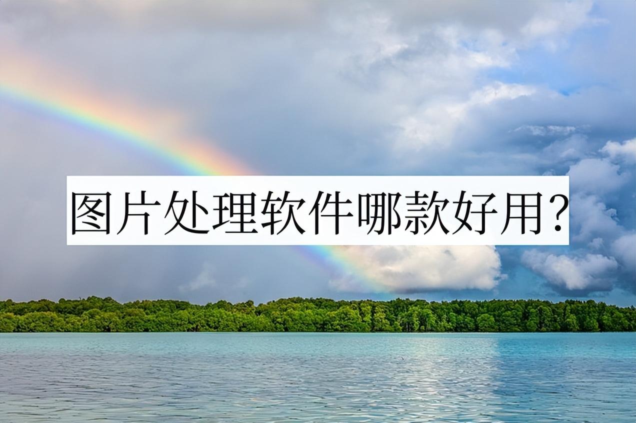 图片处理软件哪款好用？这款很不错