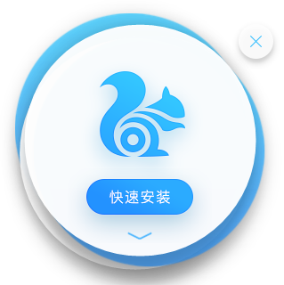 uc浏览器电脑版下载